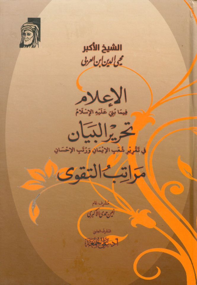 El İlam Fi Ma Buni Aleyh El İslam - Tahrir El Beyan Fi Takrir Şuab El İman Ve Ruteb El İhsan - Meratib Et Takva - إعلام فيما بني عليه الإسلام - تحرير البيان في تقرير شعب الإيمان ورتب الإحسان - مراتب التقوى