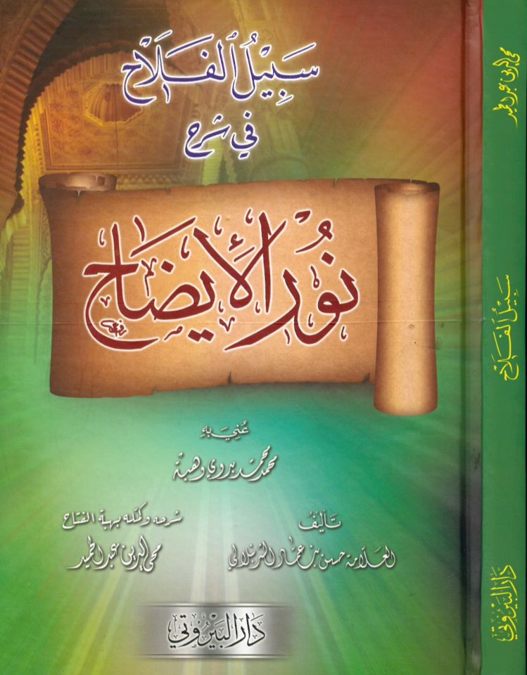 Sebilü'l-Felah fi Şerhi Nuri'l-İzah - سبيل الفلاح في شرح نور الإيضاح
