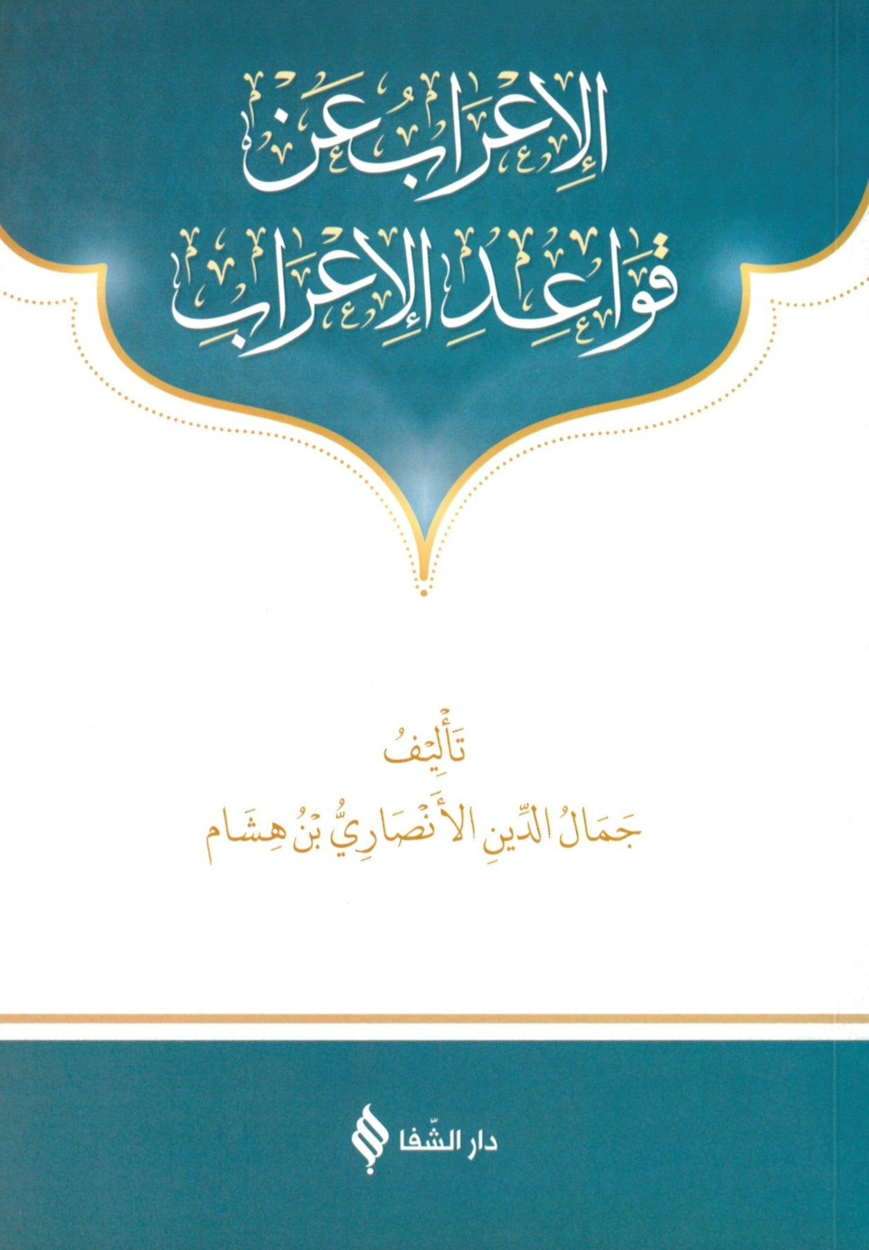 El-İ'rab an Kavaidi'l-İ'rab - الإعراب عن قواعد الإعراب