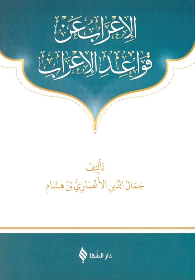 El-İ'rab an Kavaidi'l-İ'rab - الإعراب عن قواعد الإعراب