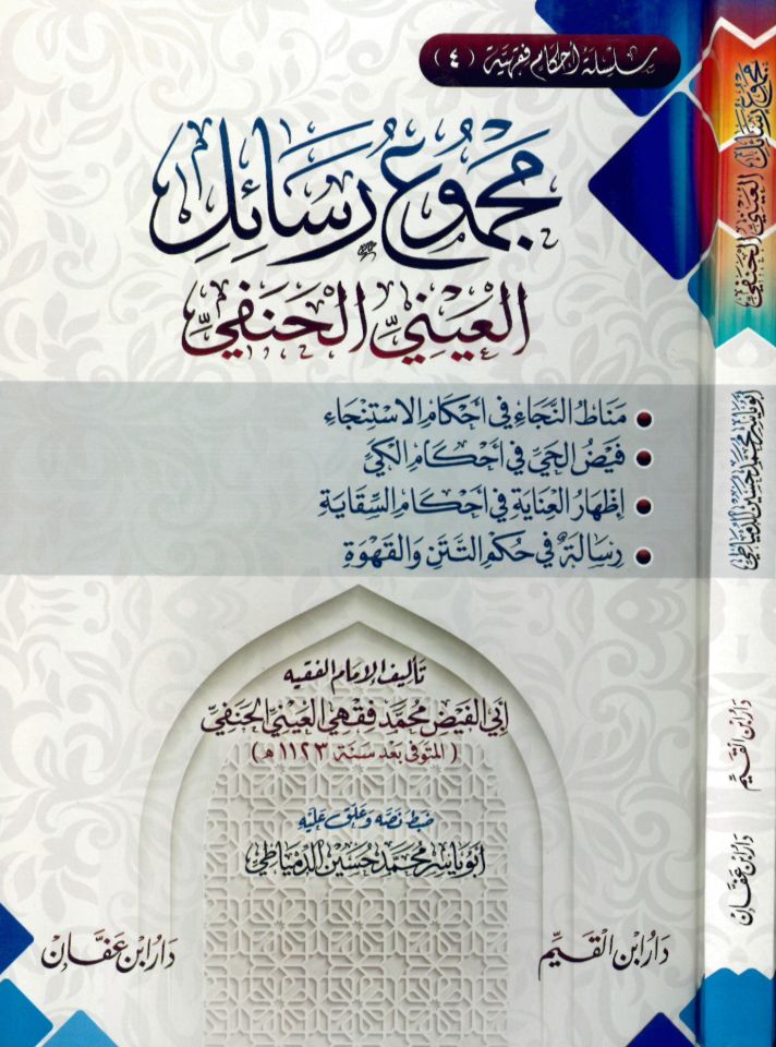 Mecmuu resaili'l-Ayni el-Hanefi - مجموع رسائل العيني الحنفي