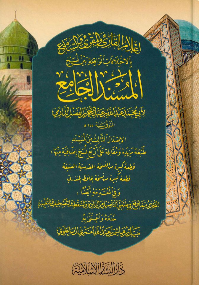 Kitabü'l-Müsnedi'l-Cami' - إعلام القارئ والمقرئ والسامع بالاختلافات الواقعة بين نسخ المسند الجامع