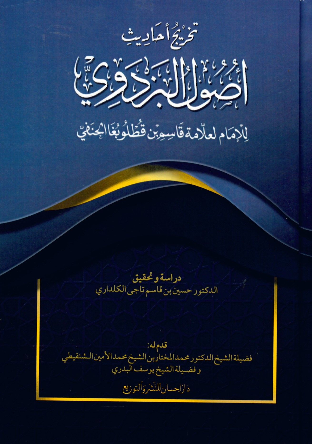 Tahricu Ehadisi Usulü'l-Pezdevi - تخريج أحاديث أصول البزدوي