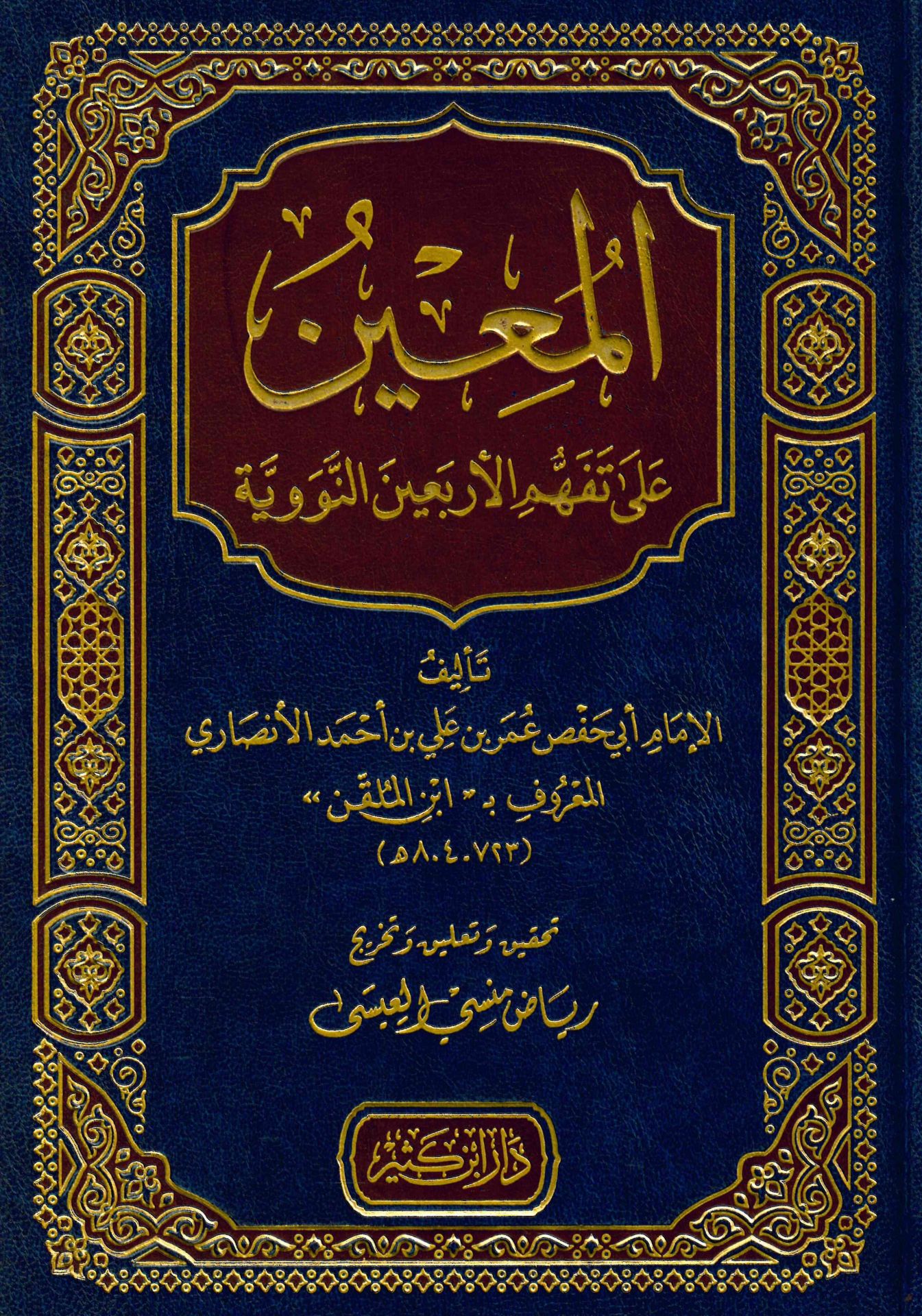 El-Muin ala Tefhimül-Erbain - المعين على تفهيم الأربعين