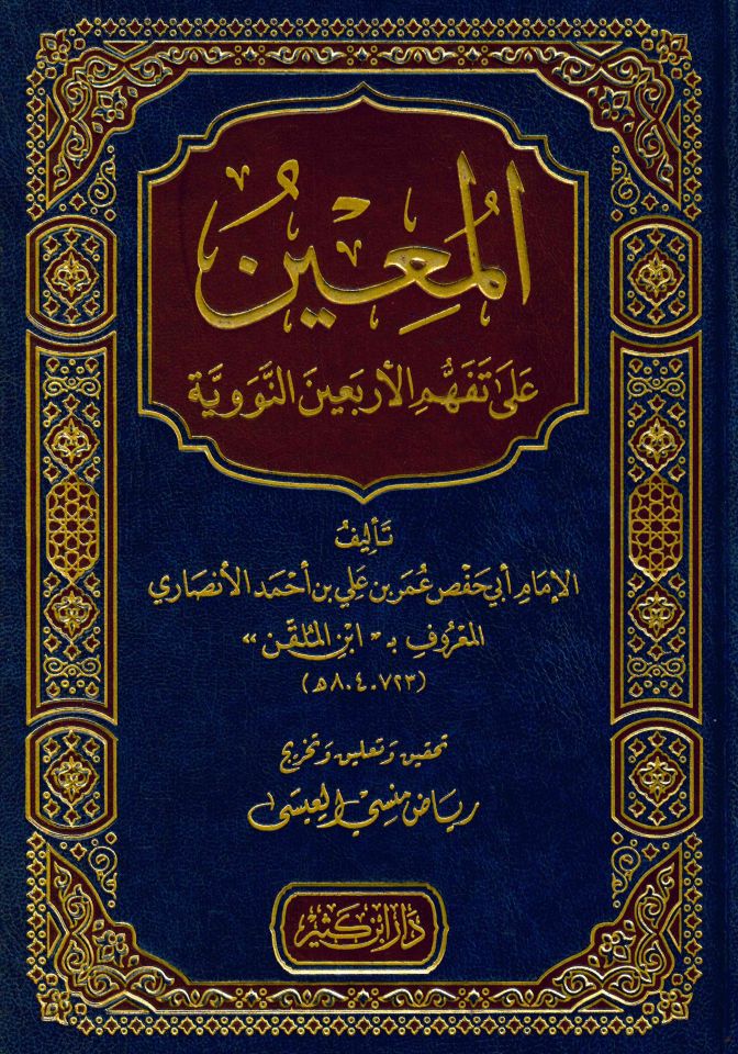 El-Muin ala Tefhimül-Erbain - المعين على تفهيم الأربعين