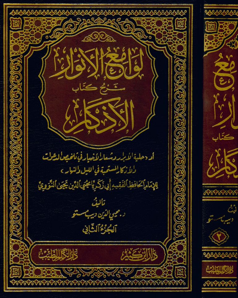 Levamiü'l-Envar Şerhu Kitabi'l-Ezkar - لوامع الأنوار شرح كتاب الأذكار أو حلية الأبرار وشعار الأخيار في تلخيص الدعوات والأذكار المستحبة في الليل والنهار