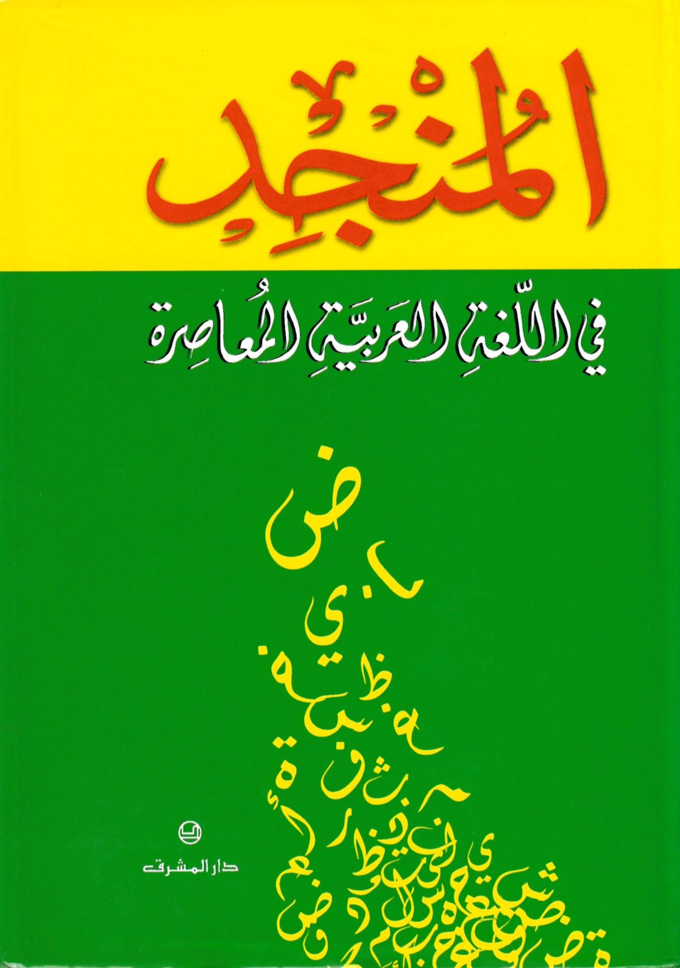 El-Müncid fi'l-lugati'l-Arabiyyeti'l-Muasıra - المنجد في اللغة العربية المعاصرة