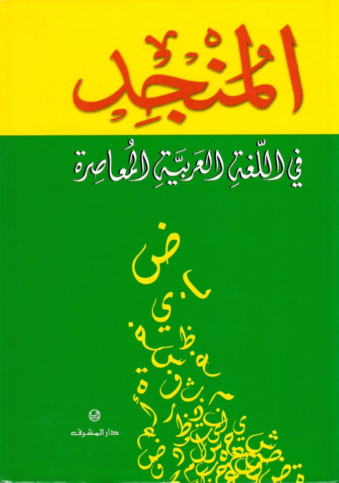 El-Müncid fi'l-lugati'l-Arabiyyeti'l-Muasıra - المنجد في اللغة العربية المعاصرة