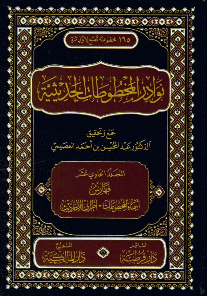 Nevadirü'l-Mahtutati'l-Hadisiyye - نوادر المخطوطات الحديثية