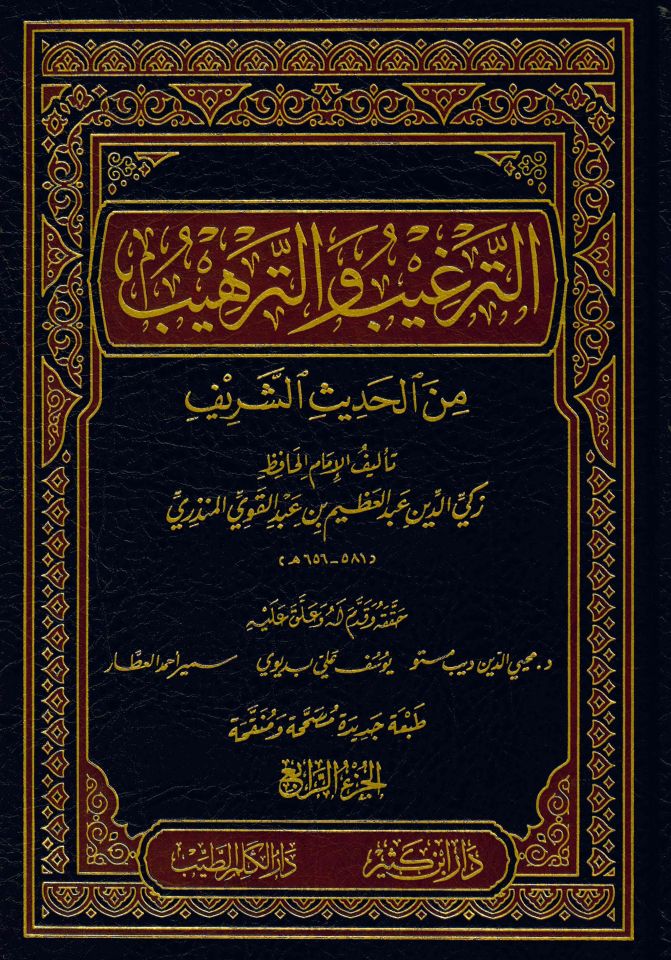 Et-Tergib ve't-Terhib - الترغيب والترهيب من الحديث الشريف