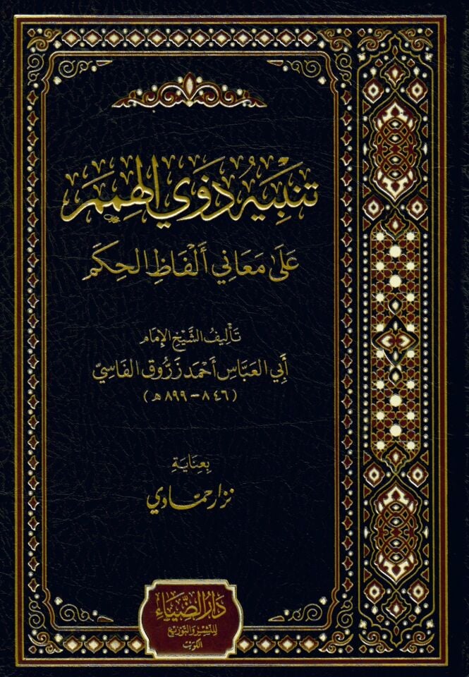 Tenbihu Zevil-Himem - تنبيه ذوي الهمم