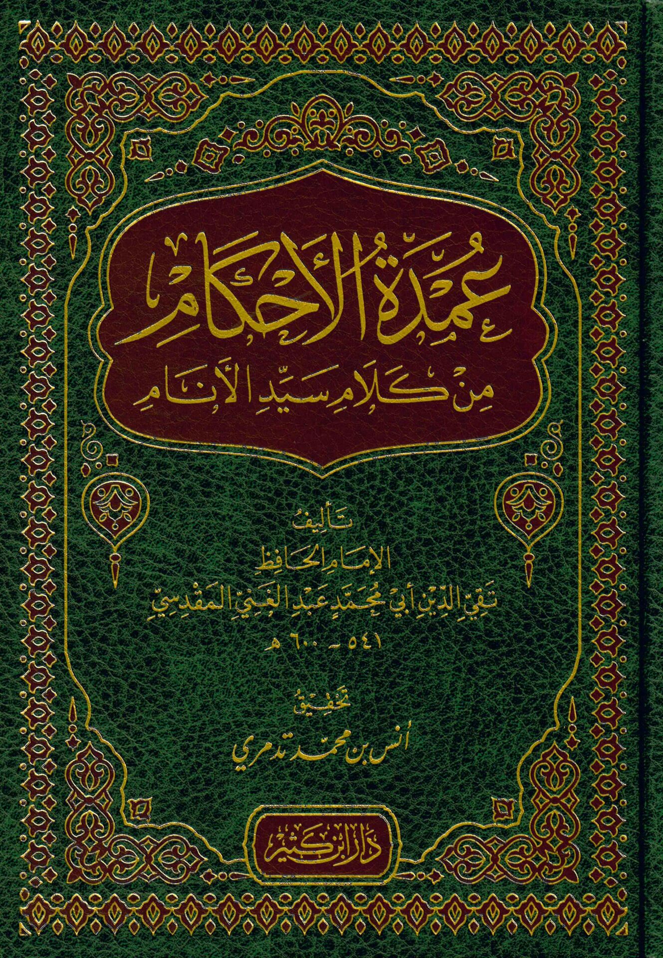 Umdetü’l-Ahkam min Kelami Seyyidi'l-Enam - عمدة الأحكام من كلام سيد الأنام عليه الصلاة والسلام