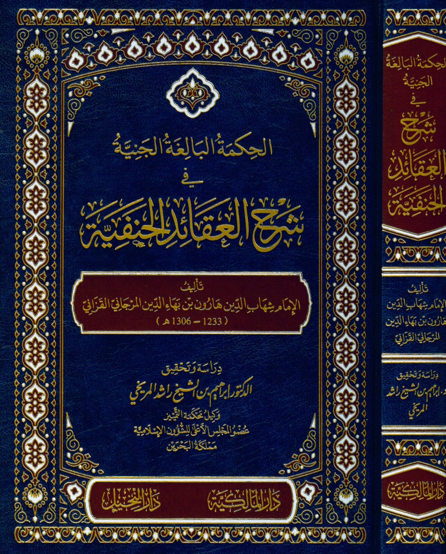 el-Hikmetü'l-Baligatü'l-Ceniyye fi Şerhi'l-Akaidi'l-Hanefiyye - الحكمة البالغة الجنية في شرح العقائد الحنفية