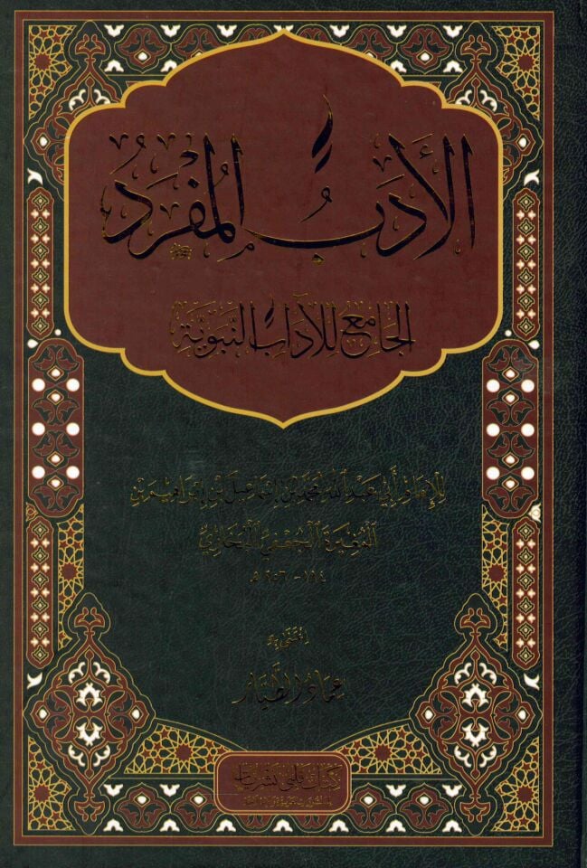 El-Edebü'l-Müfred - الأدب المفرد