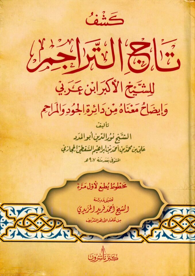 Keşfut tacil teracimi lişeyhil ekberi ibnul arabiyyi - كشف تاج التراجم للشيخ الأكبر ابن عربي
