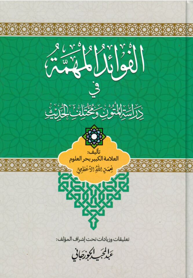 el-Fevaidü'l-Mühimme fi Diraseti'l-Mütun ve Muhtelifi'l-Hadis - الفوائد المهمة في دراسة المتون ومختلف الحديث