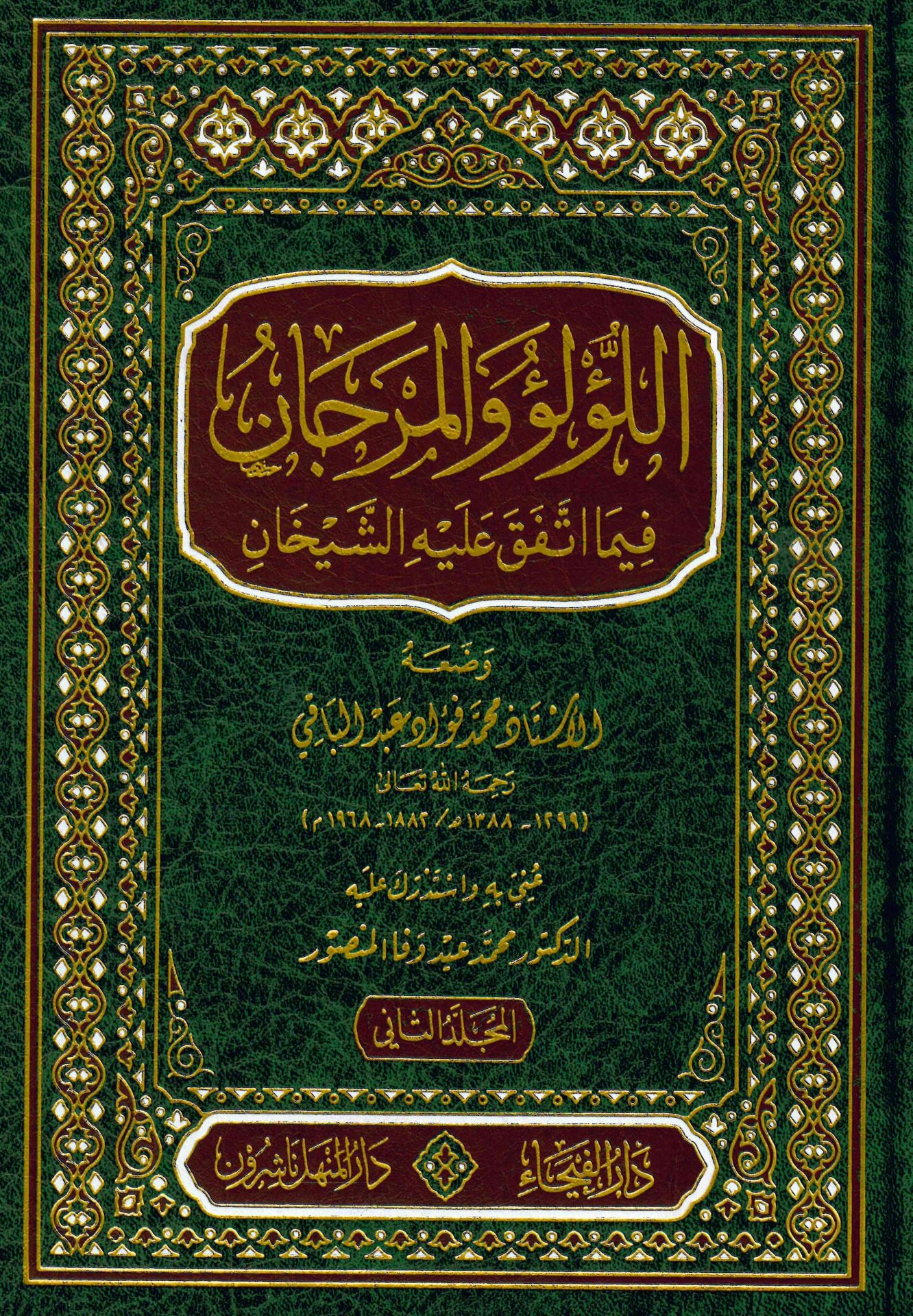 El-Lü'lü' ve'l-Mercan fima İttefeka aleyhi'ş-Şeyhan - اللؤلؤ والمرجان فيما أتفق عليه الشيخان