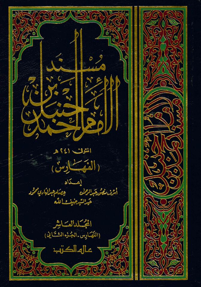 Müsnedü'l-İmam Ahmed b. Hanbel - مسند الإمام أحمد بن حنبل