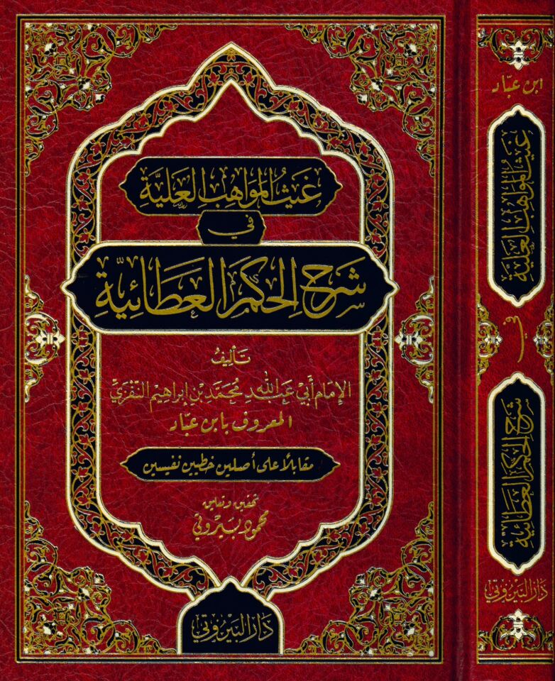 Gaysü'l-Mevahibi'l-Aliyye fi Şerhi'l-Hikemi'l-Ataiyye - غيث المواهب العلية في شرح الحكم العطائية