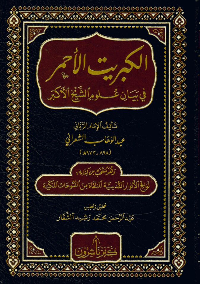 El-Kibritül-Ahmer fi Beyani Ulumiş-Şeyhil-Ekber - الكبريت الأحمر في بيان علوم الشيخ الأكبر