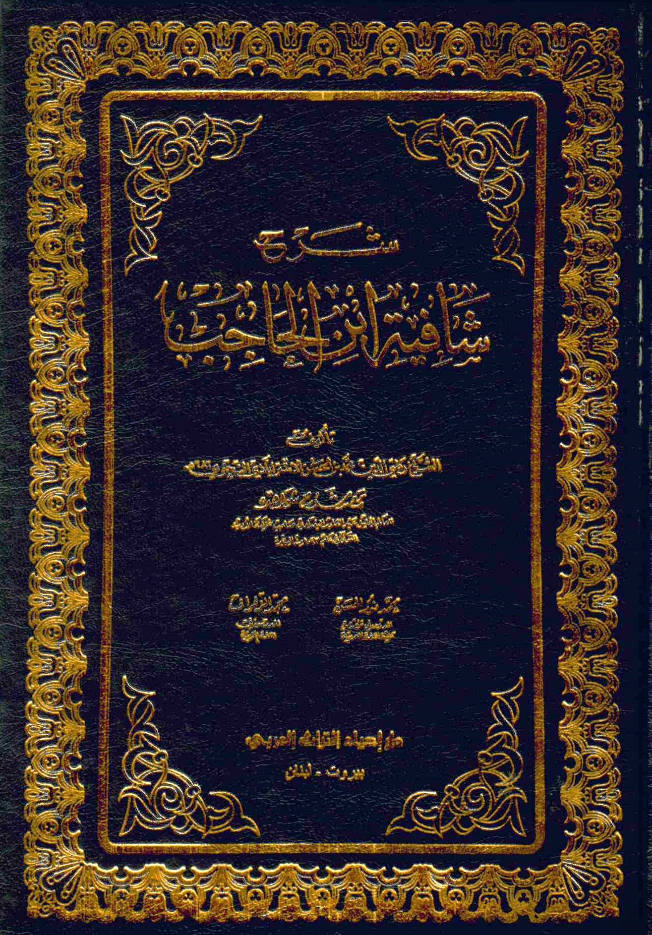 Şerhu Şafiyeti İbni'l-Hacib - شرح شافية ابن الحاجب