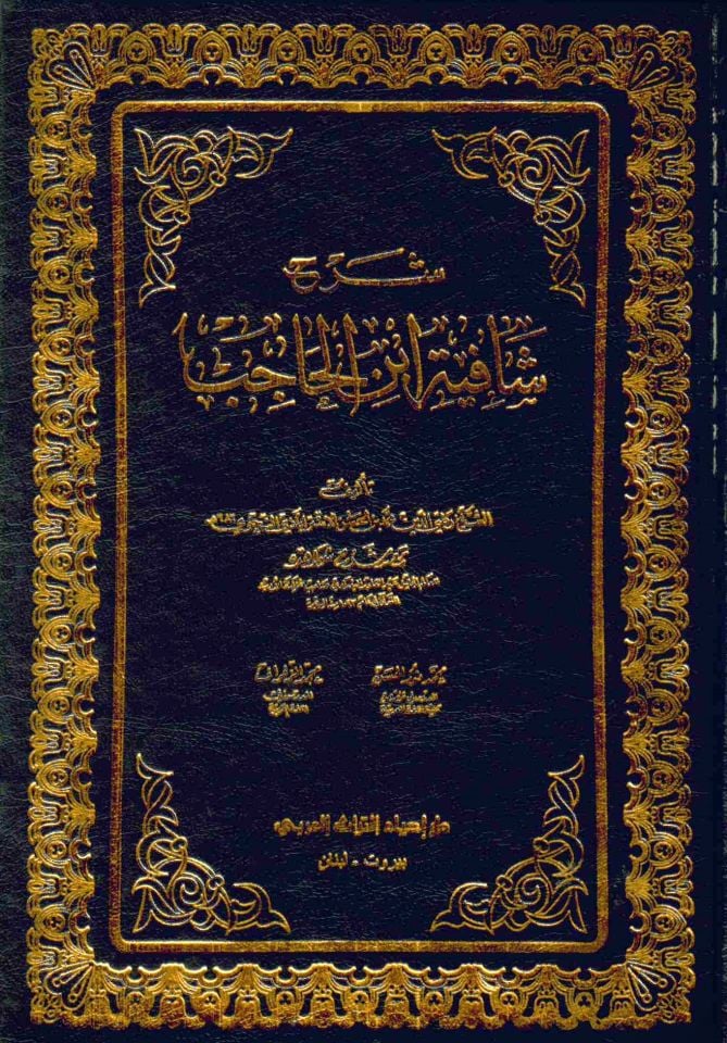 Şerhu Şafiyeti İbni'l-Hacib - شرح شافية ابن الحاجب