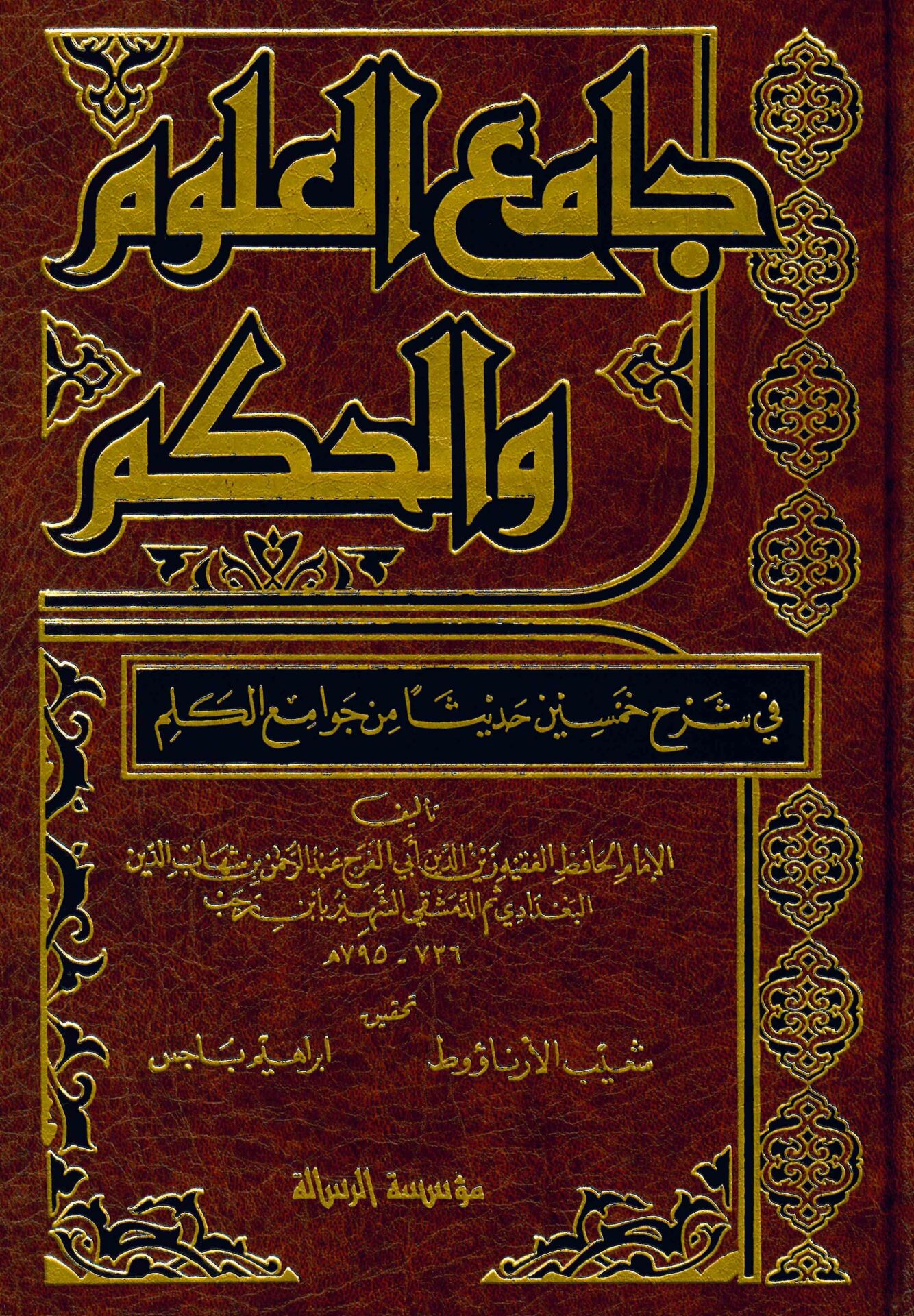 Camiü'l-Ulum ve'l-Hikem - جامع العلوم والحكم