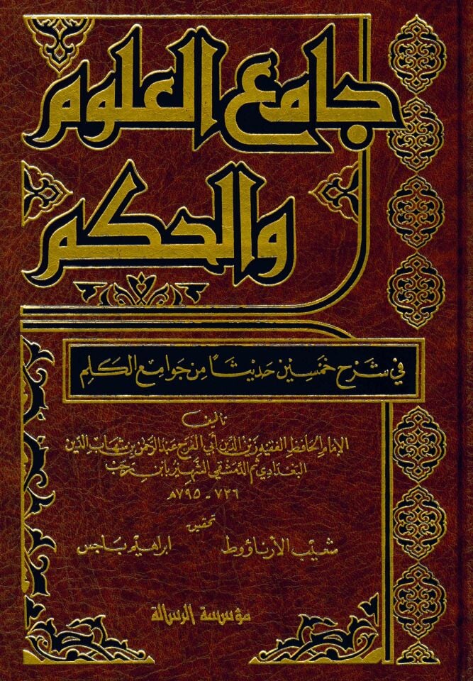 Camiü'l-Ulum ve'l-Hikem - جامع العلوم والحكم