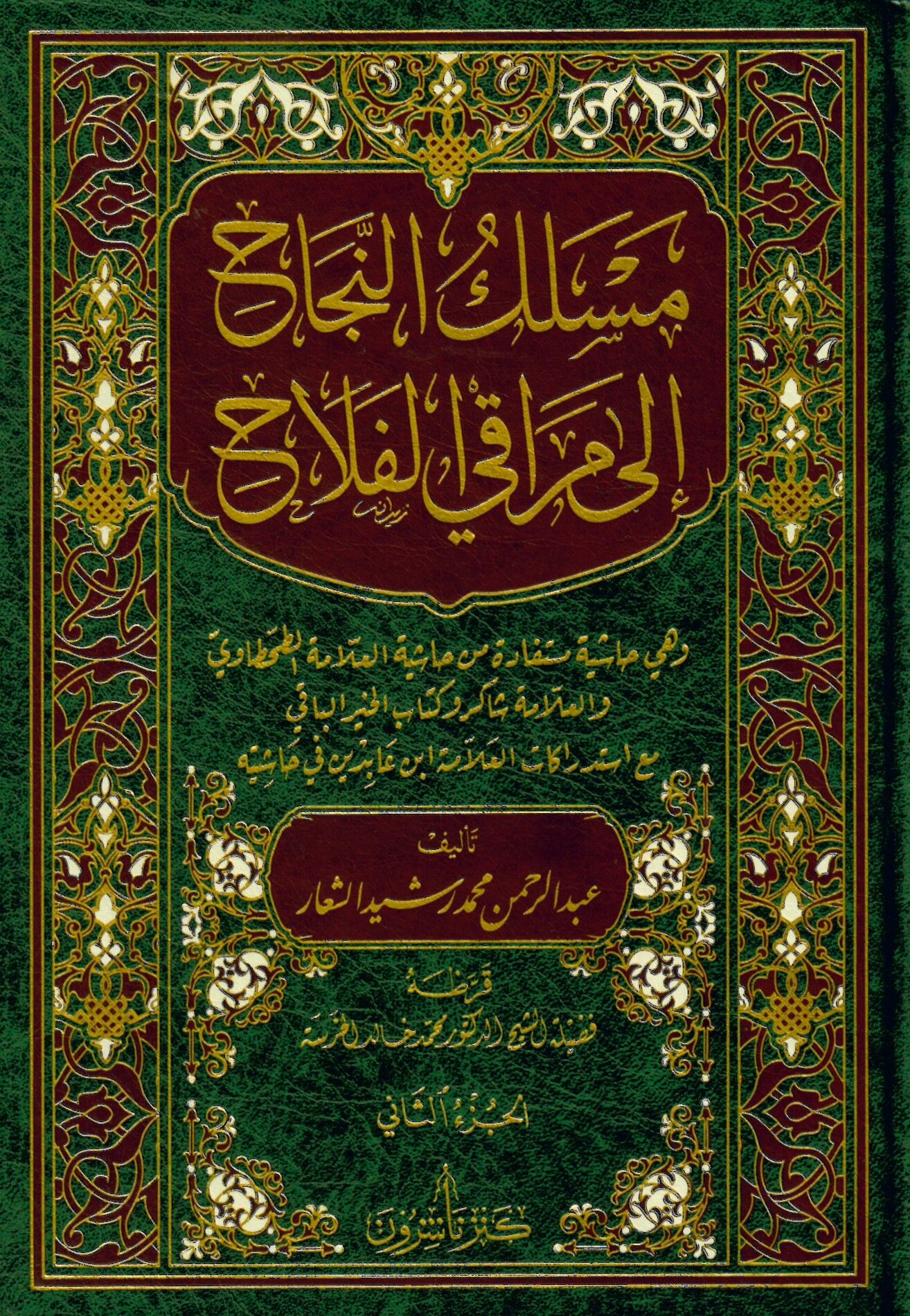 Mesalikü'n-necah - مسلك النجاح الى مراقي الفلاح