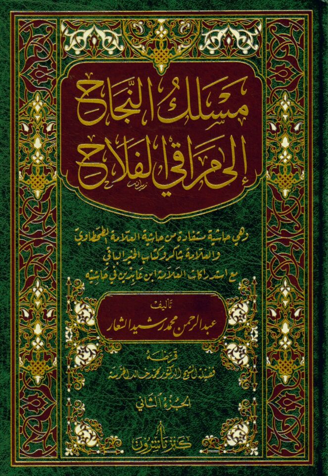 Mesalikü'n-necah - مسلك النجاح الى مراقي الفلاح