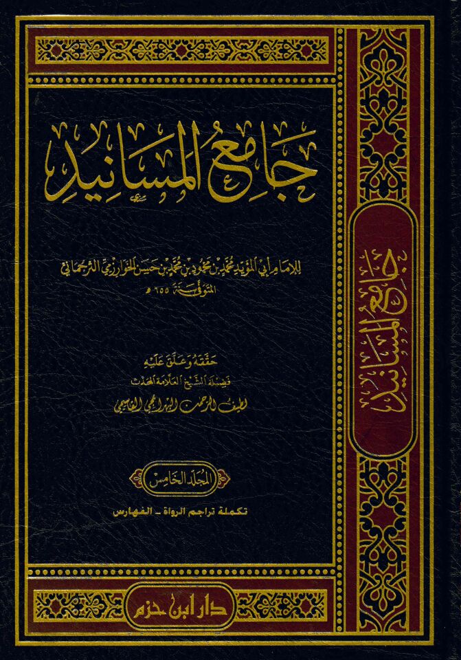 Camiü'l-mesanid - جامع المسانيد