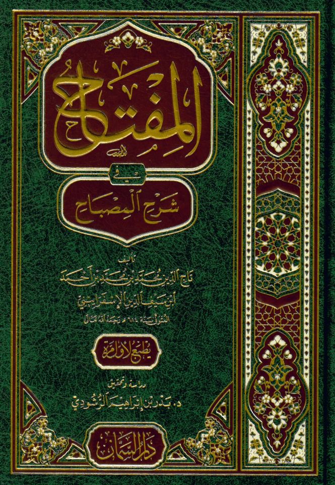 El-Miftah fi Şerhi'l-Misbah - المفتاح في شرح المصباح