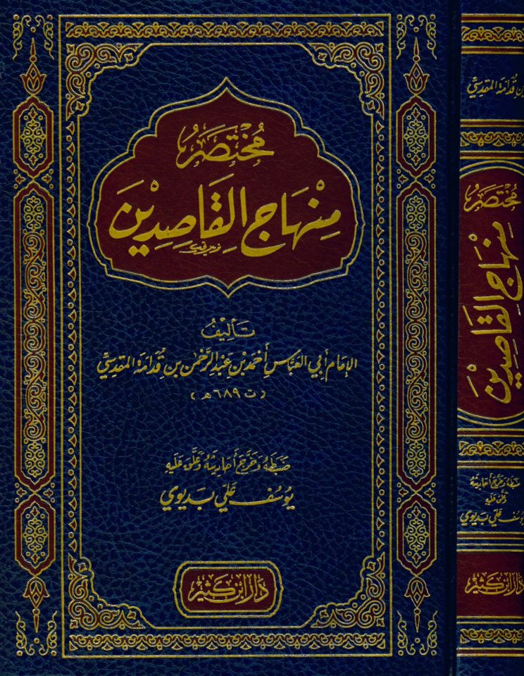 Muhtasaru Minhaci'l-Kasıdin - مختصر منهاج القاصدين