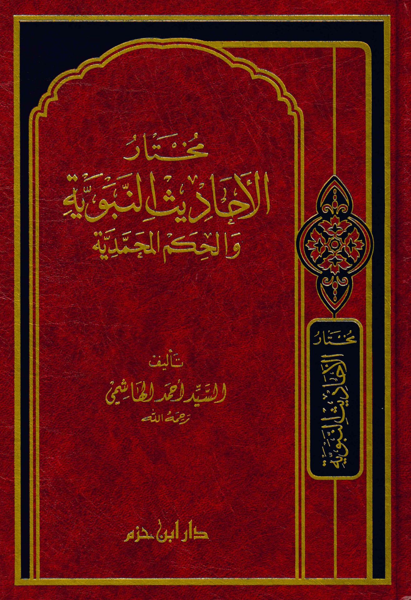 Muhtarü'l-Ehadisi'n-Nebeviyye - مختار الأحاديث النبوية والحكم المحمدية