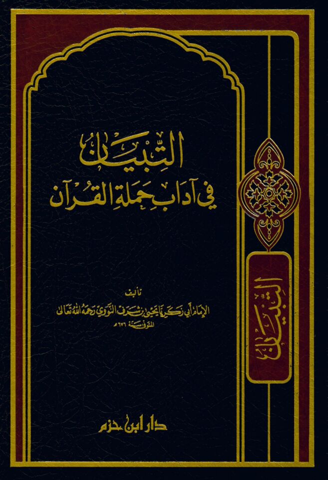 Et-Tibyan fi Adabi Hameleti'l-Kur'an - التبيان في آداب حملة القرآن