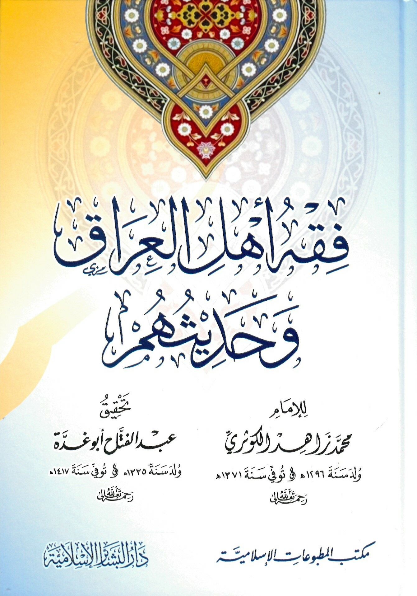 Fıkh Ehlu'l-Irâk ve Hadîsuhum - فقه أهل العراق وحديثهم