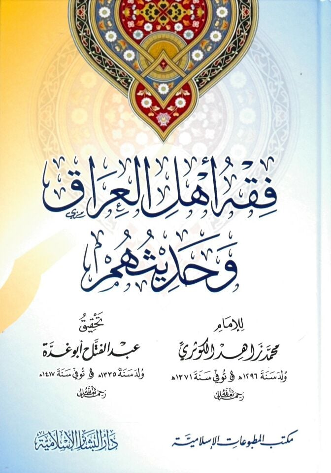 Fıkh Ehlu'l-Irâk ve Hadîsuhum - فقه أهل العراق وحديثهم
