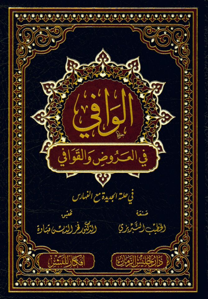 el-Vafi fi'l-aruz ve'l-kavafi - الوافي في العروض والقوافي