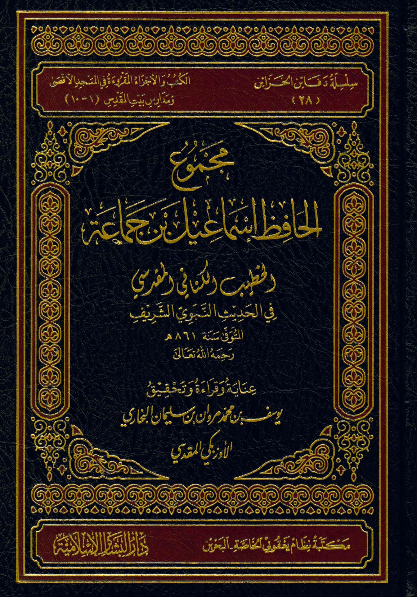 Mecmûü'l-Hafız İsmail b. Cemâa El-Hatib El-Kenânî El-Makdisi - مجموع الحافظ إسماعيل بن جماعة