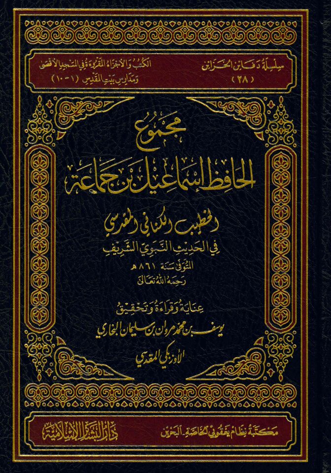 Mecmûü'l-Hafız İsmail b. Cemâa El-Hatib El-Kenânî El-Makdisi - مجموع الحافظ إسماعيل بن جماعة