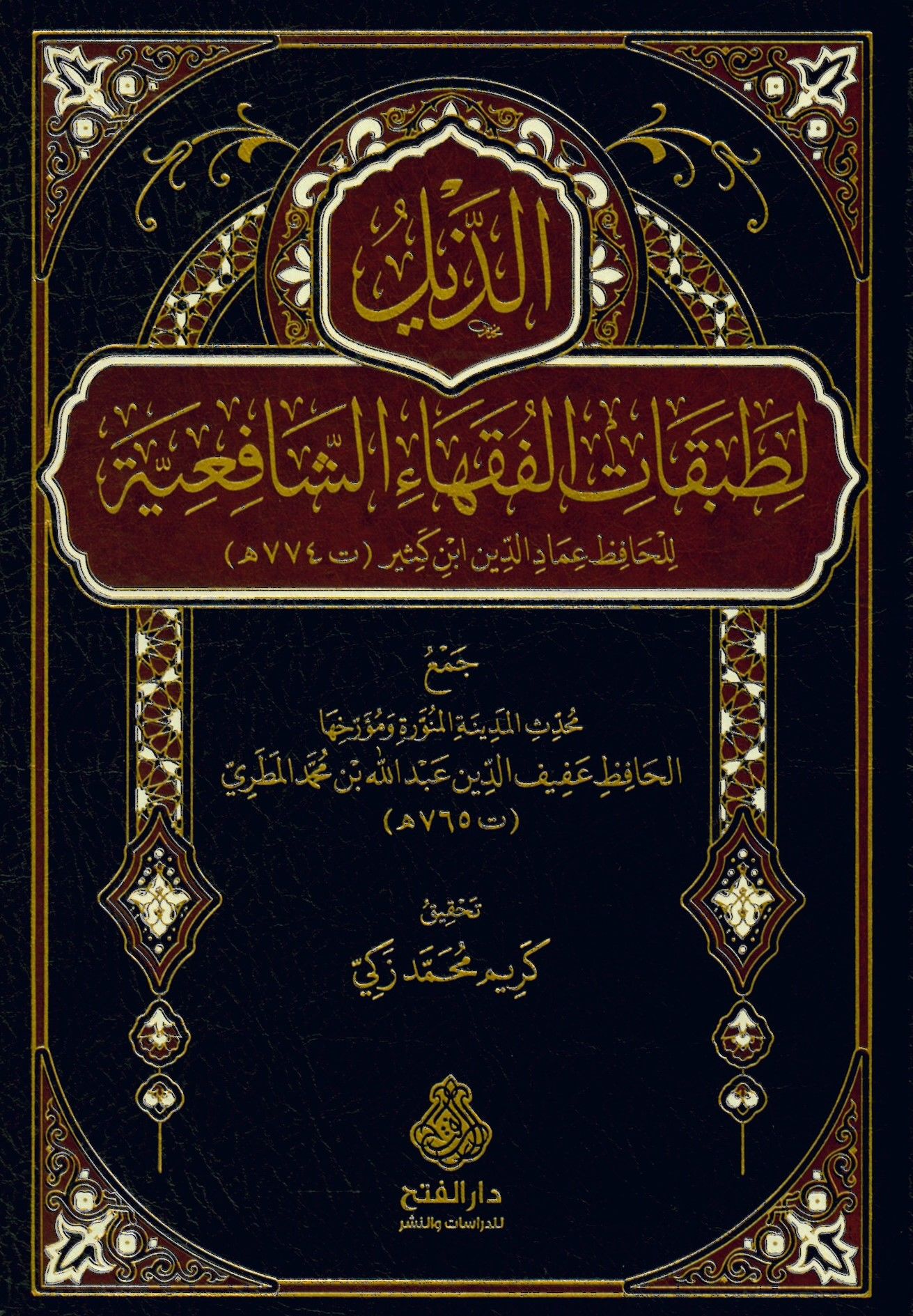 ez-Zeyl li-tabakatil-fukahaiş-Şafiiyye lil-hafız İmadüddin İbn Kesir - الذيل لطبقات الفقهاء الشافعيةالذيل لطبقات الفقهاء الشافعية للحافظ عماد الدين ابن كثير