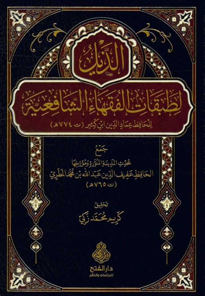 ez-Zeyl li-tabakatil-fukahaiş-Şafiiyye lil-hafız İmadüddin İbn Kesir - الذيل لطبقات الفقهاء الشافعيةالذيل لطبقات الفقهاء الشافعية للحافظ عماد الدين ابن كثير