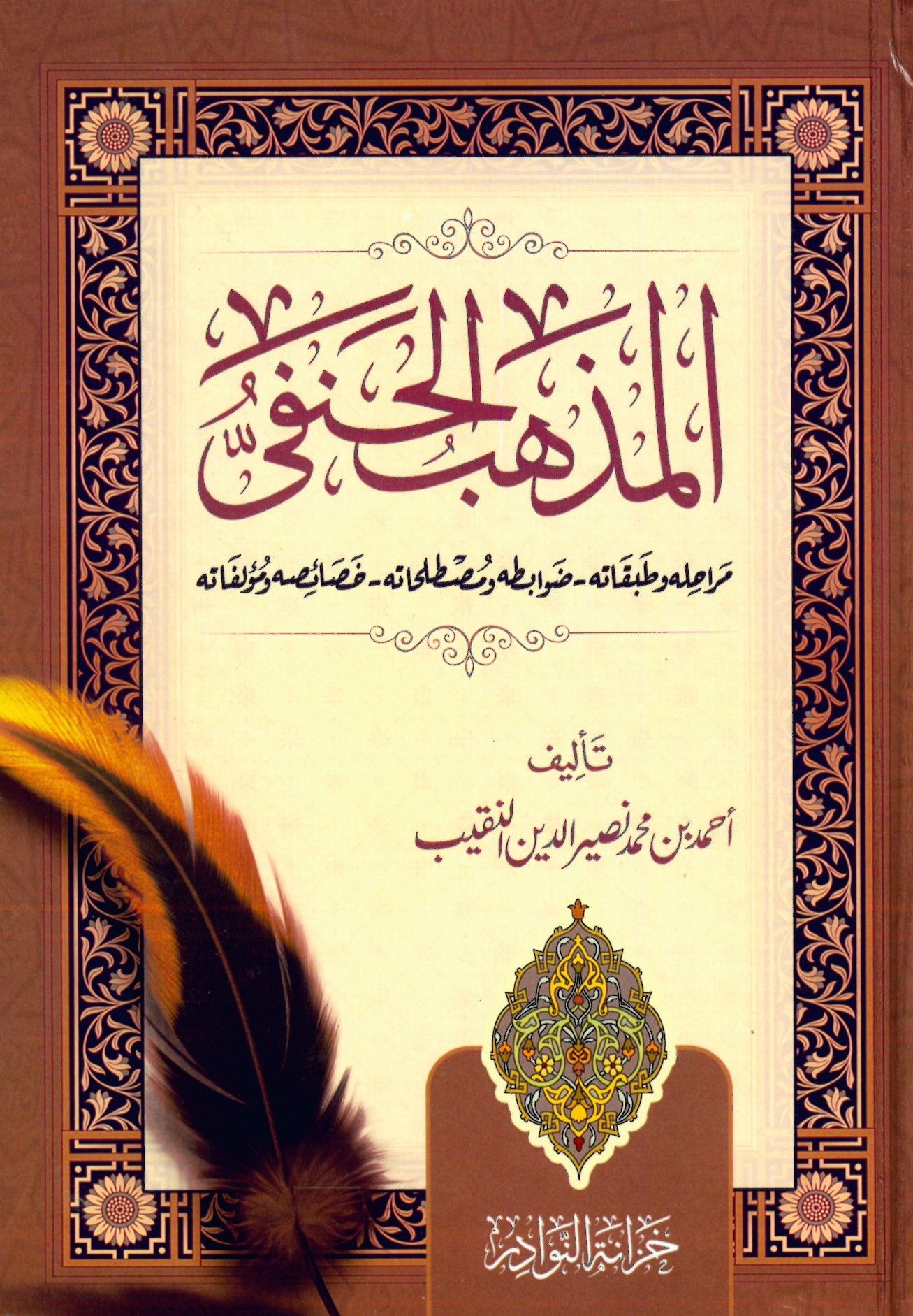 el-Mezhebül-Hanefi - المذهب الحنفي مراحل و طبقاته / ضوابطه و مصطلحاته / خصائصه ومؤلفاته