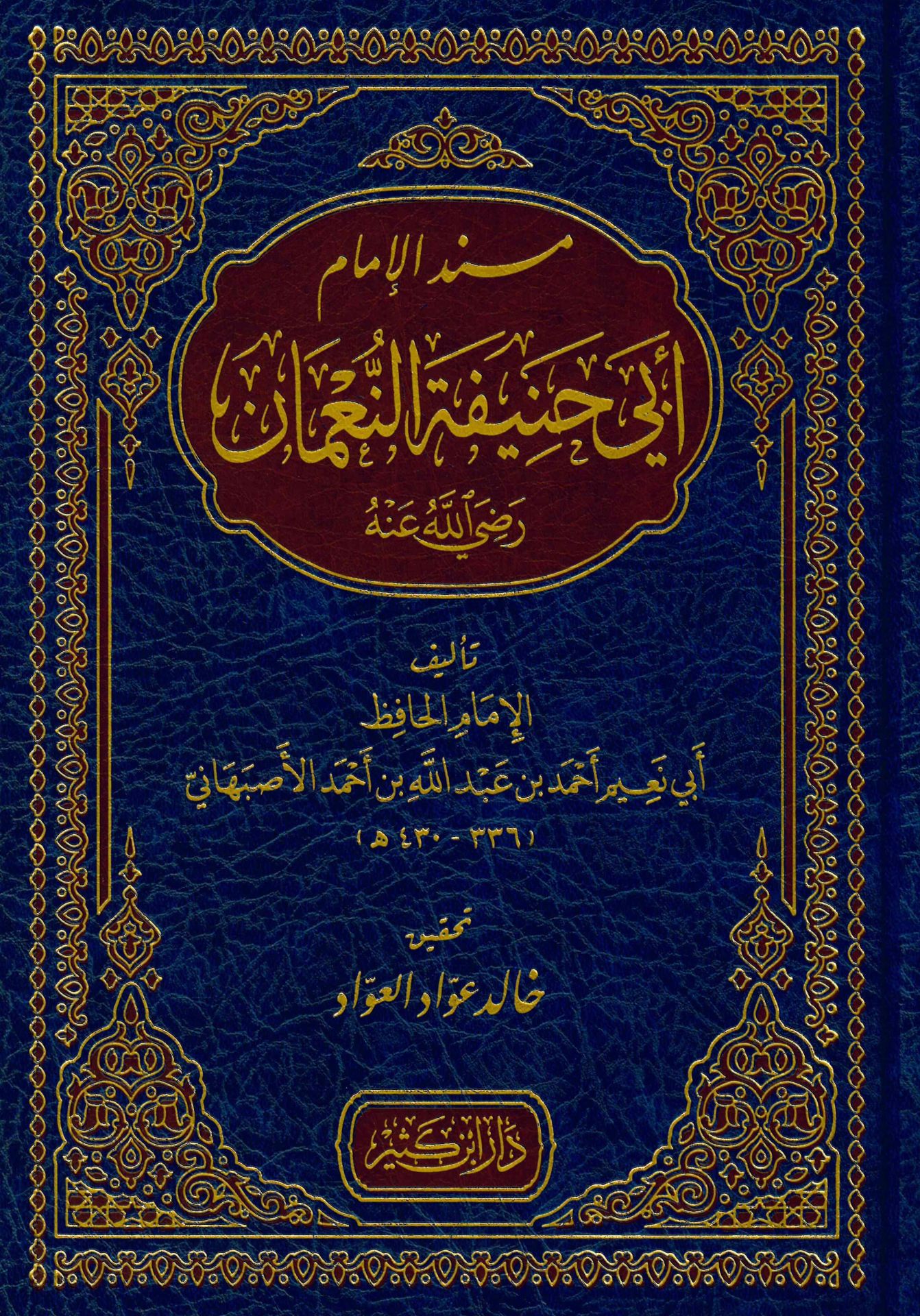 Müsnedü'l-İmam Ebi Hanife en-Nu'man (r.a.) - مسند الإمام أبي حنيفة النعمان رضي الله عنه