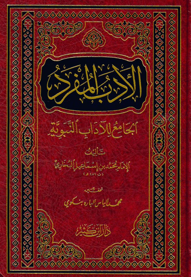 El-Edebü'l-Müfred - الأدب المفرد الجامع للآداب النبوية
