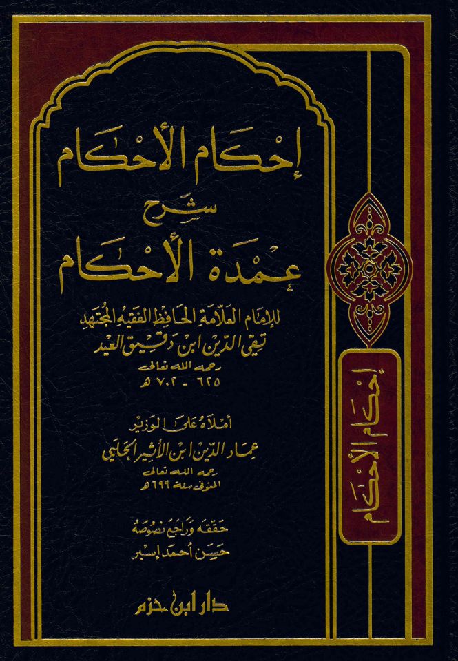 İhkamü'l-Ahkam Şerhi Umdeti'l-Ahkam - إحكام الأحكام شرح عمدة الأحكام