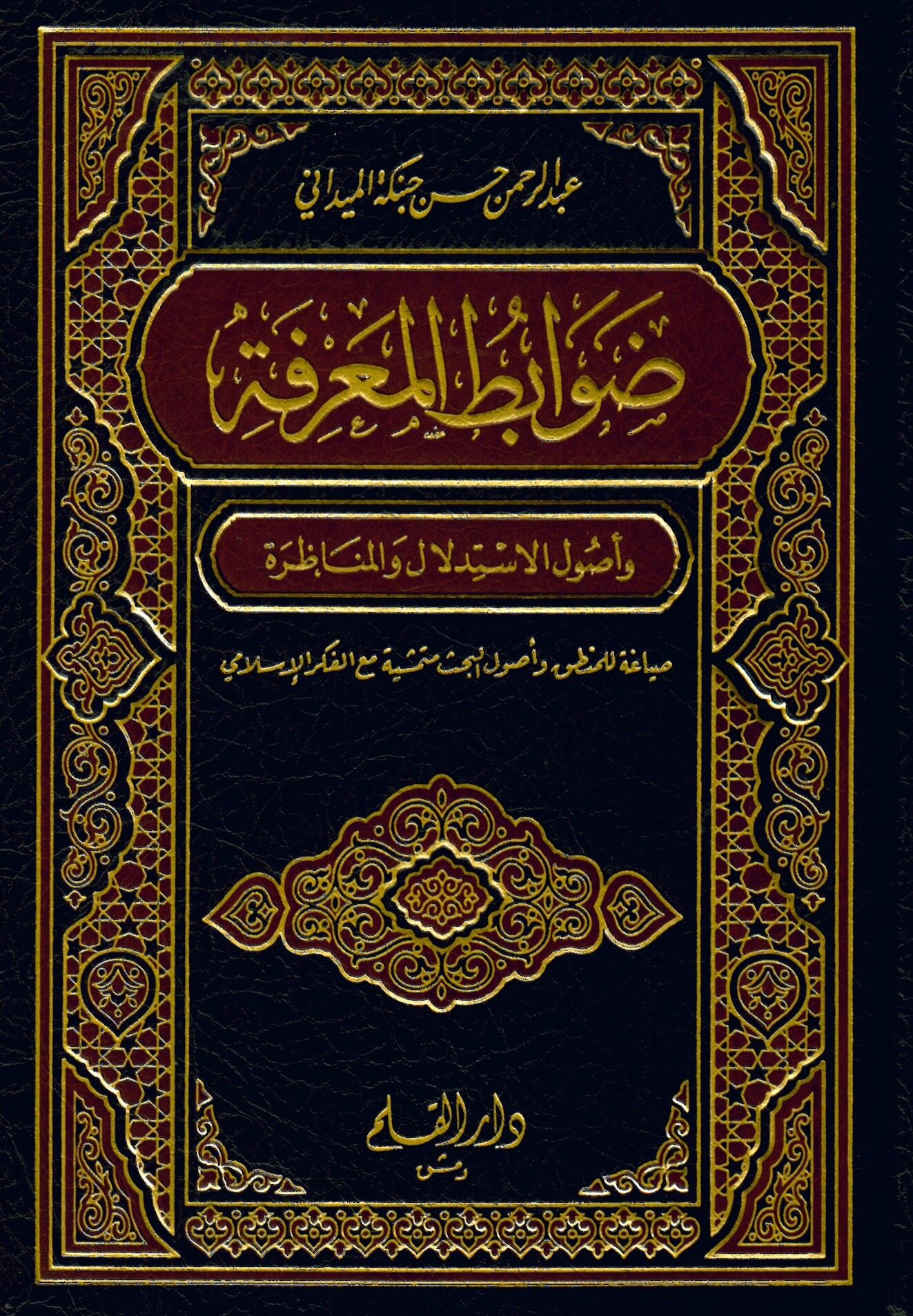 Davâbitü'l-Ma'rife ve Usûlü'l-İstidlâl ve'l-Münâzara - ضوابط المعرفة وأصول الإستدلال والمناظرة