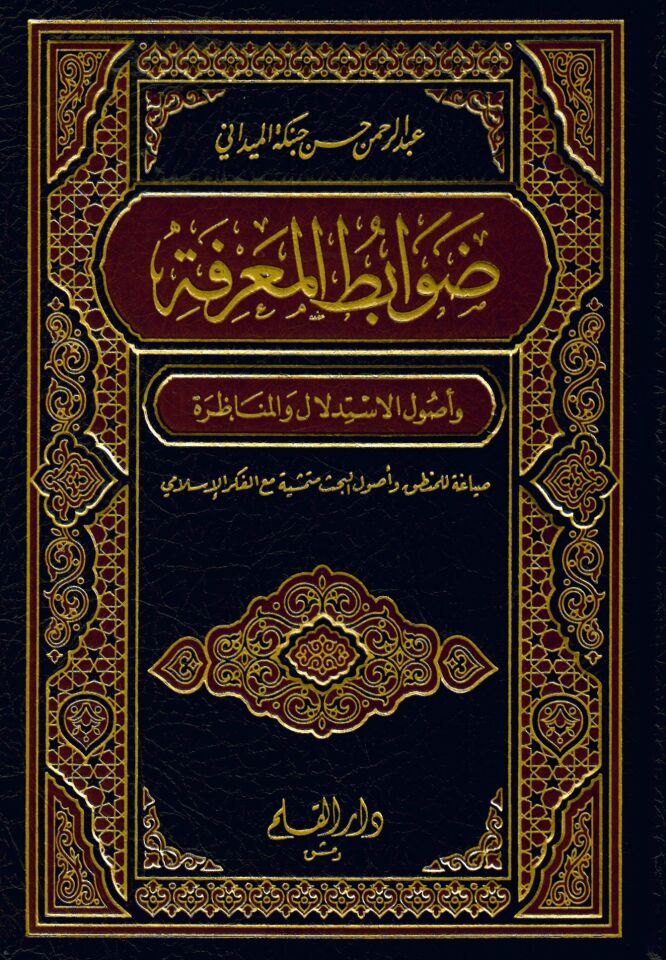 Davâbitü'l-Ma'rife ve Usûlü'l-İstidlâl ve'l-Münâzara - ضوابط المعرفة وأصول الإستدلال والمناظرة