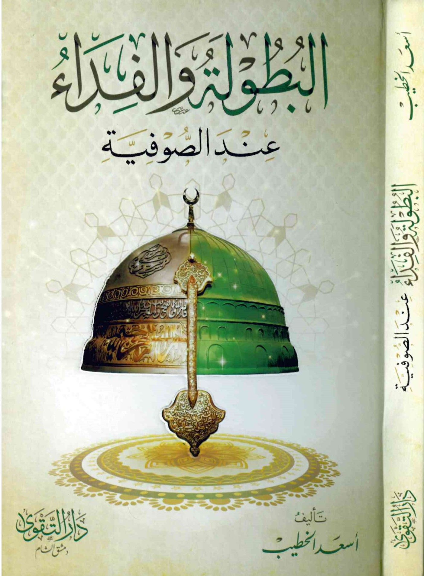 El-Butule ve'l-Fida inde's-Sufiyye - البطولة والفداء عند الصوفية