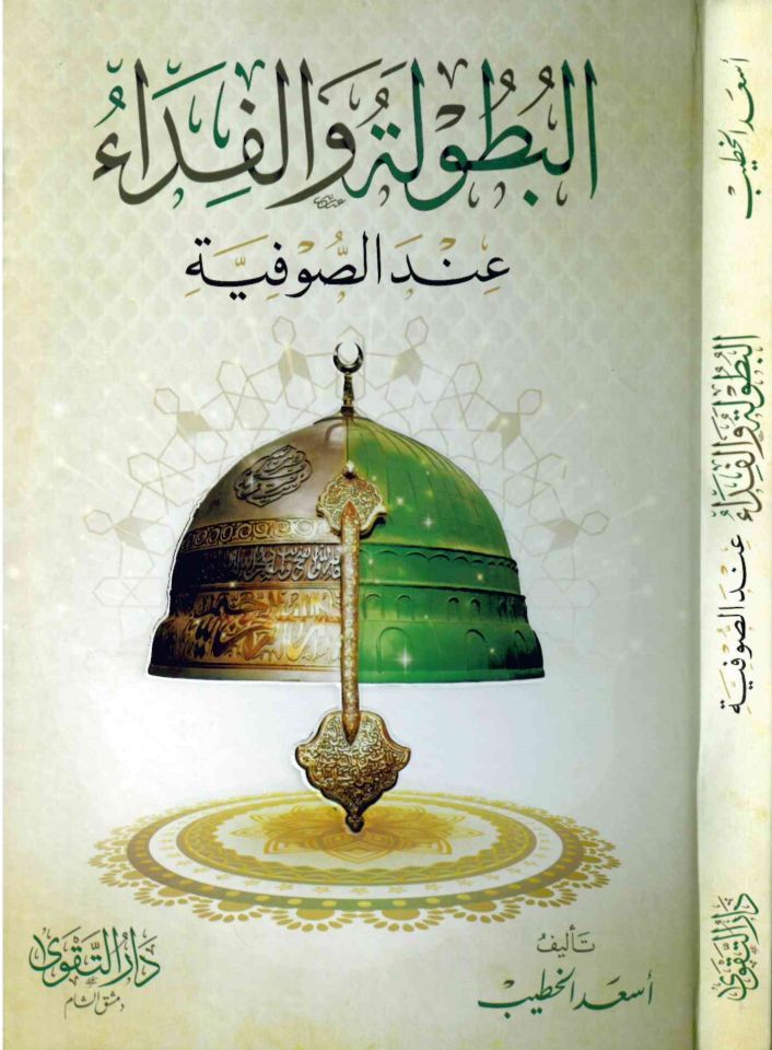 El-Butule ve'l-Fida inde's-Sufiyye - البطولة والفداء عند الصوفية